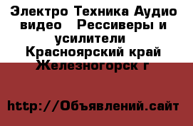 Электро-Техника Аудио-видео - Рессиверы и усилители. Красноярский край,Железногорск г.